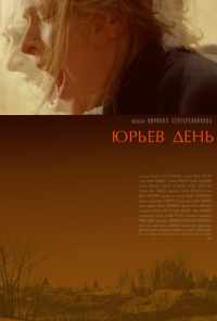 смотреть Юрьев день (2008) онлайн бесплатно в хорошем качестве без регистрации