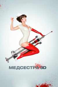 смотреть Медсестра (2013) онлайн бесплатно в хорошем качестве без регистрации