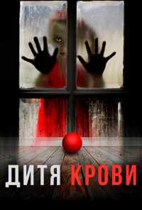 смотреть Дитя крови (2017) онлайн бесплатно в хорошем качестве без регистрации