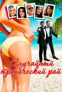 смотреть Случайный тропический рай (2017) онлайн бесплатно в хорошем качестве без регистрации