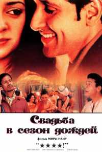 смотреть Свадьба в сезон дождей (2001) онлайн бесплатно в хорошем качестве без регистрации