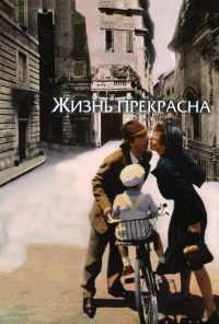 смотреть Жизнь прекрасна (1997) онлайн бесплатно в хорошем качестве без регистрации