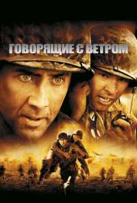 смотреть Говорящие с ветром (2002) онлайн бесплатно в хорошем качестве без регистрации