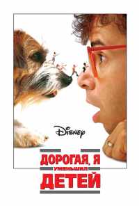 смотреть Дорогая, я уменьшил детей (1989) онлайн бесплатно в хорошем качестве без регистрации