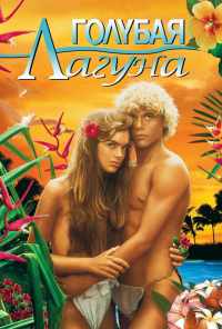 смотреть Голубая лагуна (1980) онлайн бесплатно в хорошем качестве без регистрации