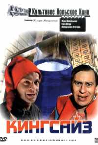 смотреть Кингсайз (1987) онлайн бесплатно в хорошем качестве без регистрации