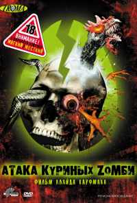 смотреть Атака куриных зомби (2006) онлайн бесплатно в хорошем качестве без регистрации