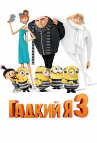 смотреть Гадкий я 3 (2017) онлайн бесплатно в хорошем качестве без регистрации