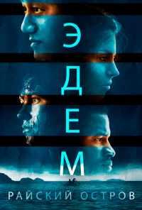 смотреть Эдем. Райский остров (2014) онлайн бесплатно в хорошем качестве без регистрации