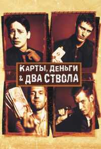 смотреть Карты, деньги, два ствола (1998) онлайн бесплатно в хорошем качестве без регистрации