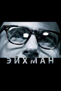 смотреть Эйхман (2007) онлайн бесплатно в хорошем качестве без регистрации