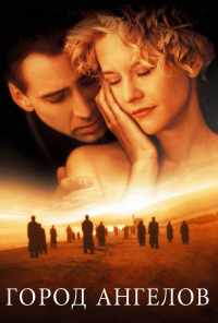 смотреть Город ангелов (1998) онлайн бесплатно в хорошем качестве без регистрации