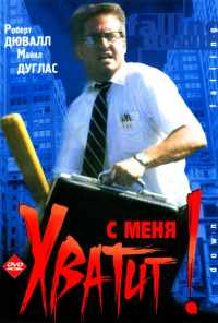 смотреть С меня хватит! (1992) онлайн бесплатно в хорошем качестве без регистрации