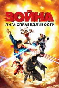 смотреть Лига справедливости: Война (2014) онлайн бесплатно в хорошем качестве без регистрации