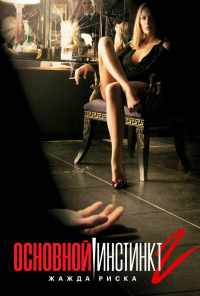 смотреть Основной инстинкт 2: Жажда риска (2006) онлайн бесплатно в хорошем качестве без регистрации