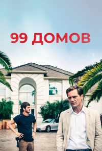 смотреть 99 домов (2014) онлайн бесплатно в хорошем качестве без регистрации