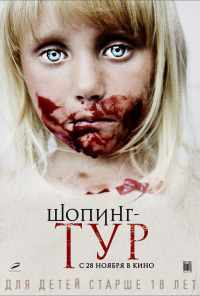 смотреть Шопинг-тур (2012) онлайн бесплатно в хорошем качестве без регистрации