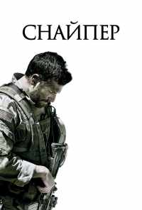 смотреть Снайпер (2014) онлайн бесплатно в хорошем качестве без регистрации