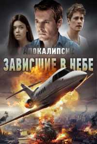 смотреть Апокалипсис: Зависшие в небе (2017) онлайн бесплатно в хорошем качестве без регистрации