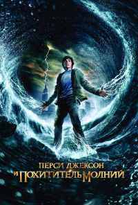 смотреть Перси Джексон и похититель молний (2010) онлайн бесплатно в хорошем качестве без регистрации