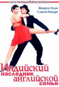 Индийский наследник английской семьи (1996) онлайн бесплатно