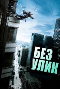 смотреть Без улик (2010) онлайн бесплатно в хорошем качестве без регистрации