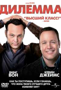 смотреть Дилемма (2011) онлайн бесплатно в хорошем качестве без регистрации