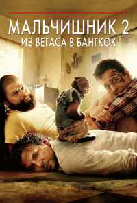 смотреть Мальчишник 2: Из Вегаса в Бангкок (2011) онлайн бесплатно в хорошем качестве без регистрации