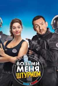 смотреть Возьми меня штурмом (2017) онлайн бесплатно в хорошем качестве без регистрации
