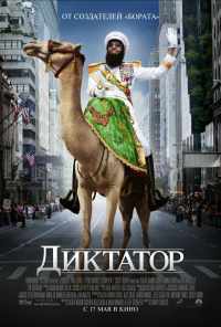 смотреть Диктатор (2012) онлайн бесплатно в хорошем качестве без регистрации