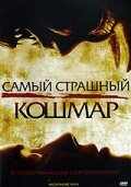 смотреть Самый страшный кошмар (2006) онлайн бесплатно в хорошем качестве без регистрации