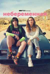смотреть Небеременная (2020) онлайн бесплатно в хорошем качестве без регистрации