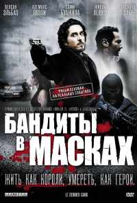 смотреть Бандиты в масках (2007) онлайн бесплатно в хорошем качестве без регистрации