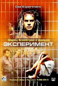 смотреть Эксперимент (2000) онлайн бесплатно в хорошем качестве без регистрации