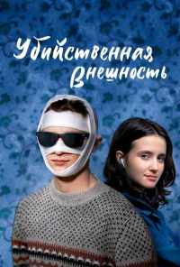 смотреть Убийственная внешность (2020) онлайн бесплатно в хорошем качестве без регистрации
