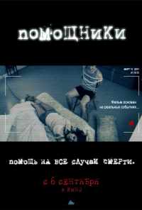 смотреть Помощники (2012) онлайн бесплатно в хорошем качестве без регистрации