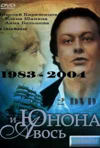 смотреть Юнона и Авось (1983) онлайн бесплатно в хорошем качестве без регистрации