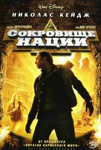 смотреть Сокровище нации (2004) онлайн бесплатно в хорошем качестве без регистрации