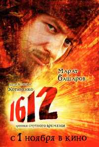 смотреть 1612 (2007) онлайн бесплатно в хорошем качестве без регистрации
