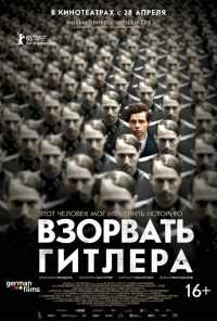 смотреть Взорвать Гитлера (2015) онлайн бесплатно в хорошем качестве без регистрации