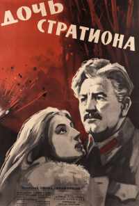 смотреть Дочь Стратиона (1965) онлайн бесплатно в хорошем качестве без регистрации