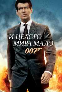 смотреть И целого мира мало (1999) онлайн бесплатно в хорошем качестве без регистрации