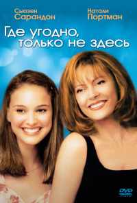 смотреть Где угодно, только не здесь (1999) онлайн бесплатно в хорошем качестве без регистрации