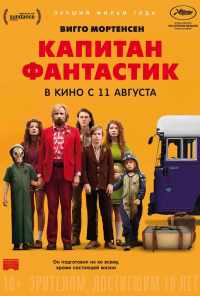 смотреть Капитан Фантастик (2016) онлайн бесплатно в хорошем качестве без регистрации