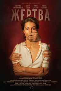 смотреть Жертва (2019) онлайн бесплатно в хорошем качестве без регистрации