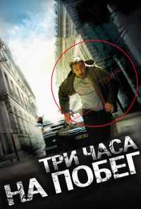 смотреть Три часа на побег (2010) онлайн бесплатно в хорошем качестве без регистрации