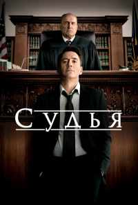смотреть Судья (2014) онлайн бесплатно в хорошем качестве без регистрации