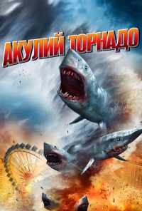 смотреть Акулий торнадо (2013) онлайн бесплатно в хорошем качестве без регистрации