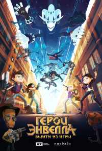 смотреть Герои Энвелла: Выйти из игры (2018) онлайн бесплатно в хорошем качестве без регистрации
