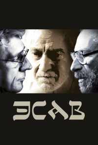 смотреть Эсав (2019) онлайн бесплатно в хорошем качестве без регистрации